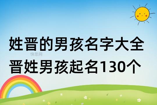 起名建议：晋姓女孩起名属鼠两个字