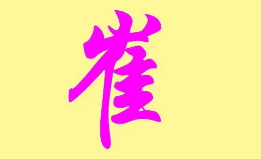 1.崔婉儿