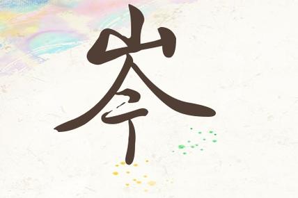 起名问题：岑字起名好吗？