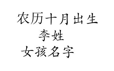 农历十月十八生日起名指南
