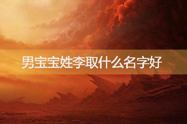 起名建议：以“笑”字辈为主题的姓名