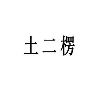 二水一金三个木二土