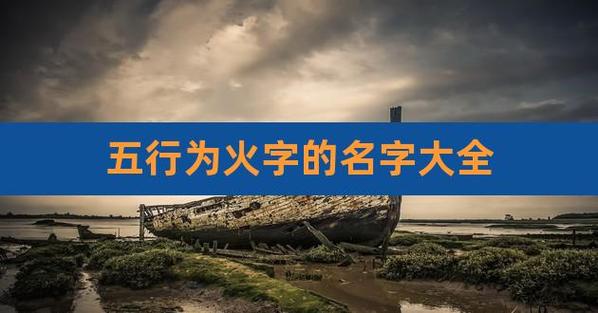 五行带火的字药店起名字