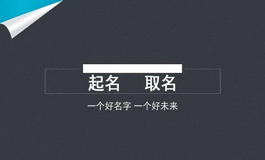 如何为软件有限公司起一个合适的名字？