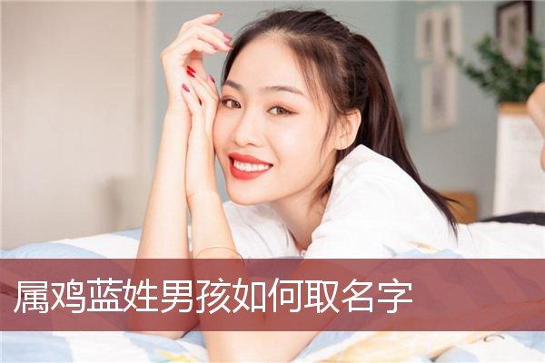 姓蓝的女孩子名