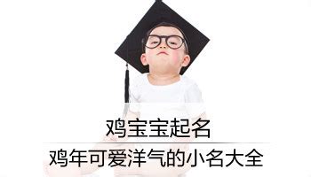 2017鸡宝宝免费起名大全