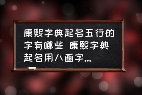 取名字是以康熙字典为准吗