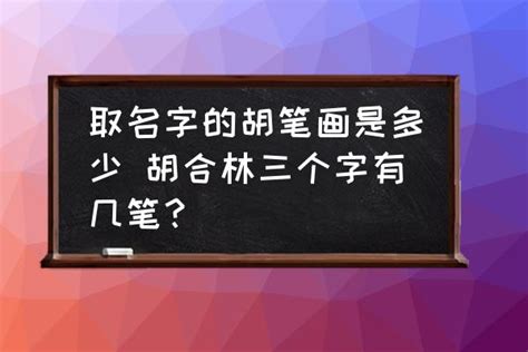取名字笔画多少画最有福气