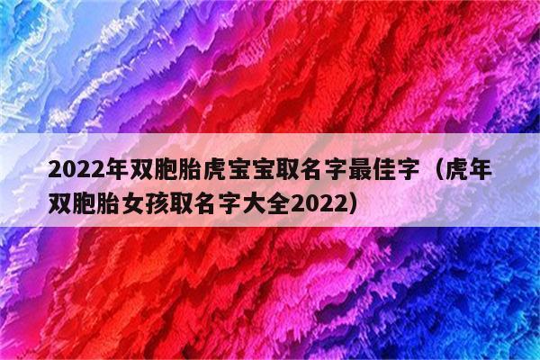 虎年出生双胞胎起名大全