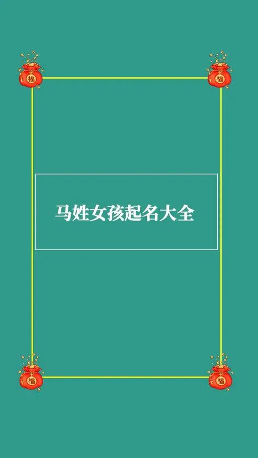姓马女孩子取名大全2021款