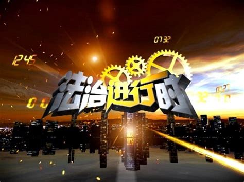 法治栏目起名大全