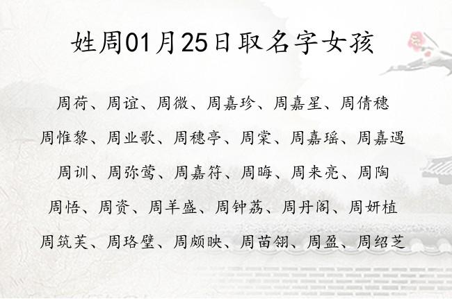 女仔姓周有什么好听的名字