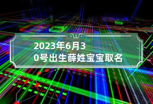 薛姓女宝宝名字大全