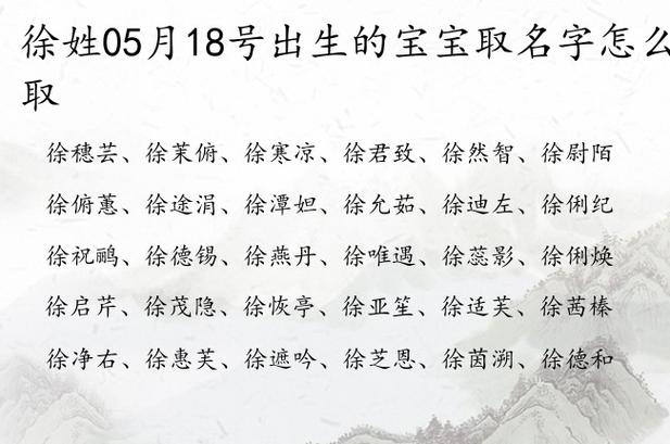 宝宝起名宝典8月份姓徐怎么取