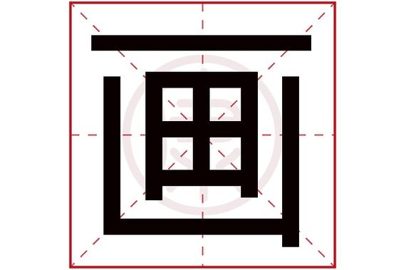 名字如何画好看