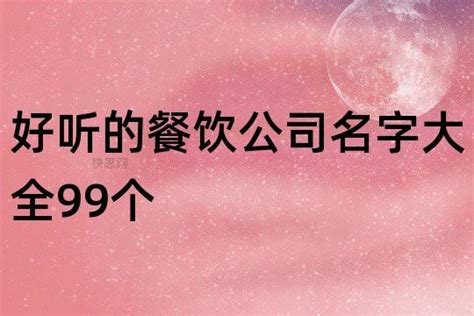 餐饮运行公司起名字怎么起