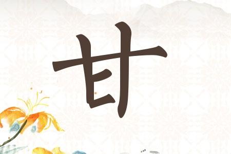 甘姓男宝宝名字大全