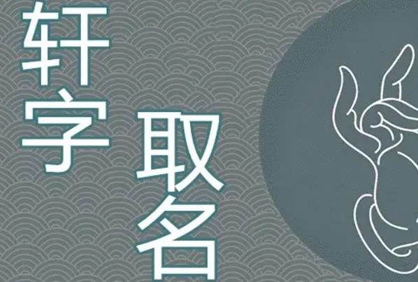 轩字取名的意思和含义