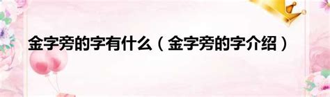 女孩起名金字旁
