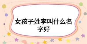 李姓取小名