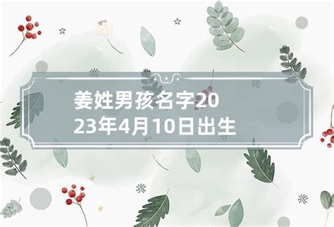 宝宝起名姜姓怎么起名字好