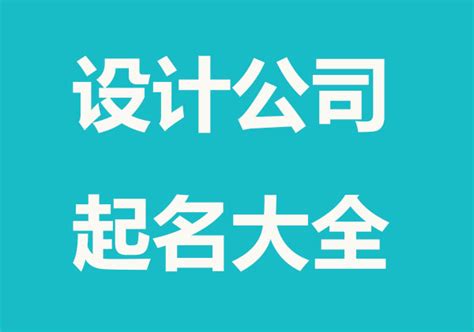 公司起名字2023免费八字起名周易