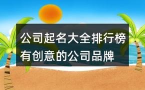 电子公司起名大全三字