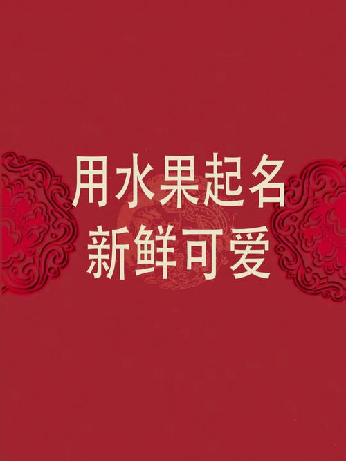 水果品牌起名商标起名怎么起