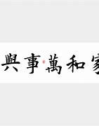 门玉德老师揭秘家和万事兴，影响夫妻感情的六大风水布局