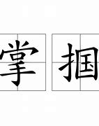 迍字什么意思