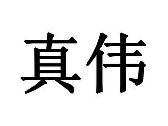 真伟起名的文化
