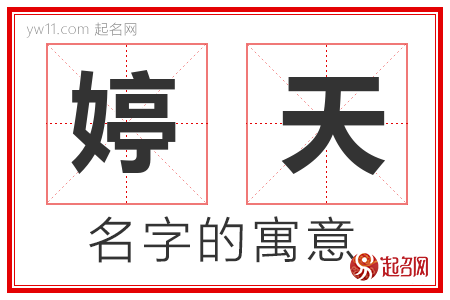 婷的姓名