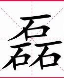 丽的部首起名的文化