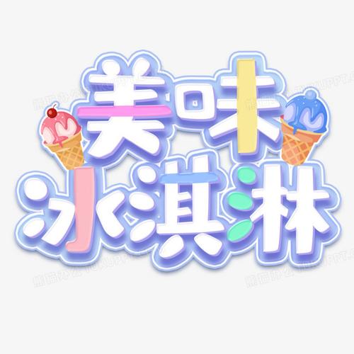 融入冰淇起名文化的职场工作汇报策略