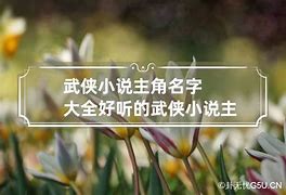 武侠名称大全
