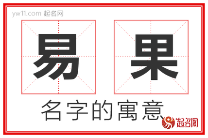 果字起名字的寓意