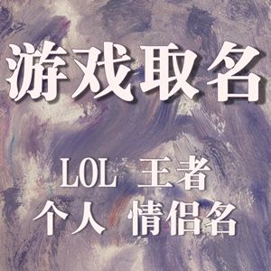 好听的情侣游戏名字简单