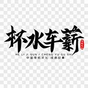 杯水车薪的含义是什么