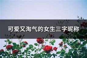 女生可爱名字