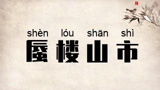 一、蜃字的字形与字义
