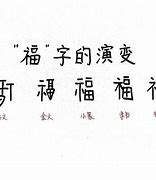 福文化的形式