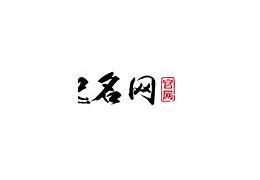 关于中国周易起名网起名文化的讨论