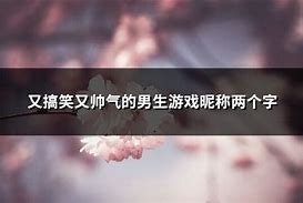 男生游戏昵称古风
