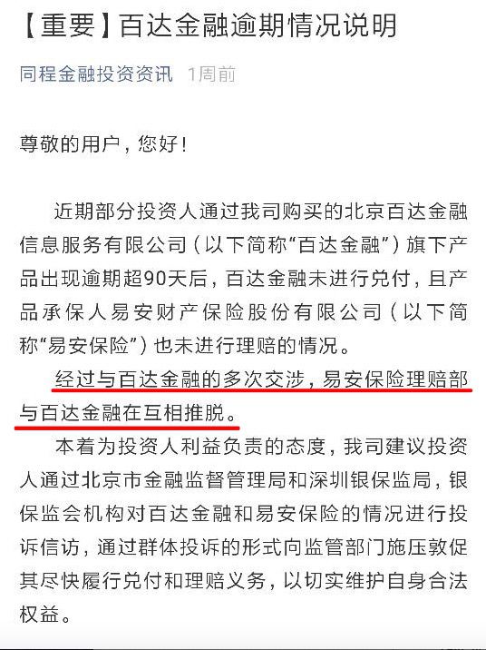 易安财险承保、同程上购买的百达金融逾期后各方推诿，回款缓慢
